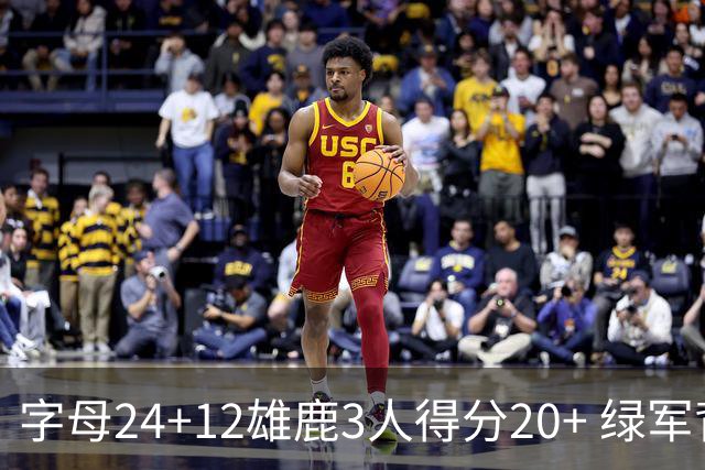 字母24+12雄鹿3人得分20+ 绿军背靠背客场惨败