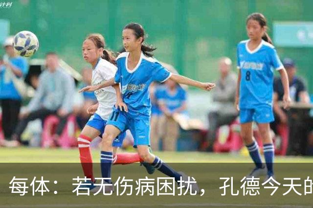 每体：若无伤病困扰，孔德今天的表现可确保他继续为法国队首发
