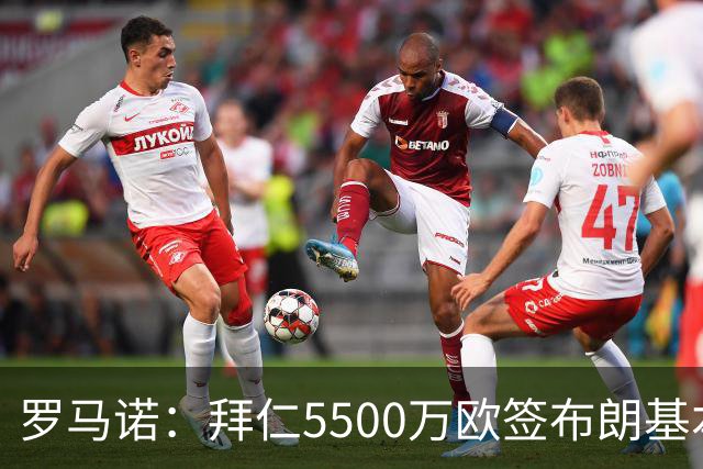 罗马诺：拜仁5500万欧签布朗基本谈妥，也接近签下塞巴里