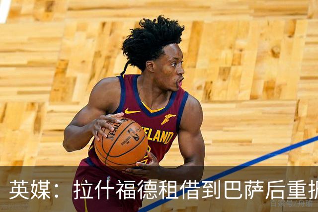 英媒：拉什福德租借到巴萨后重振生涯，如今入选英格兰征战世界杯