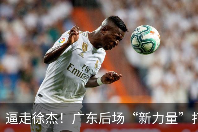 逼走徐杰！广东后场“新力量”打成大腿，杜锋为他放弃控卫外援！