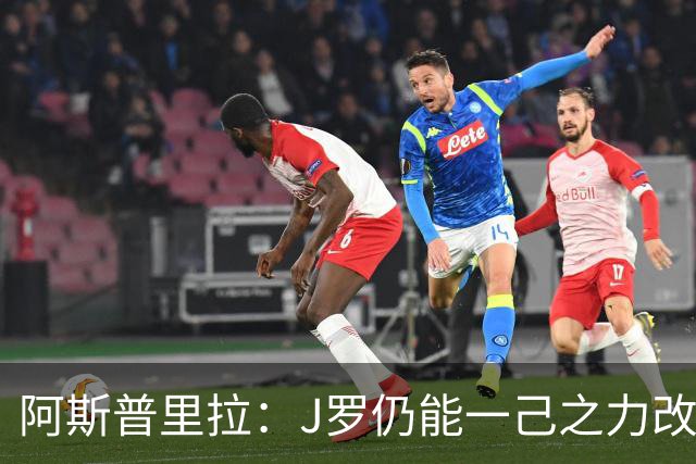 阿斯普里拉：J罗仍能一己之力改变比赛；48队踢世界杯真的太多了