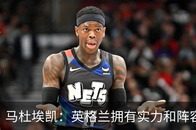 马杜埃凯：英格兰拥有实力和阵容深度 和萨卡的竞争不算敌对关系
