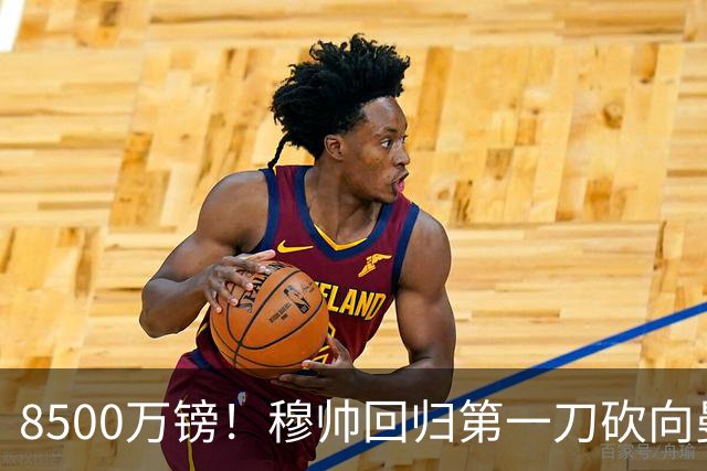 8500万镑！穆帅回归第一刀砍向曼联，21岁天才花落谁家？