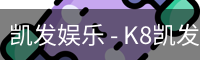 凯发
